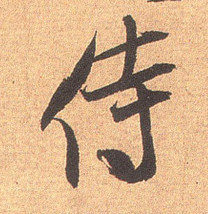 米芾行書侍字書法寫法