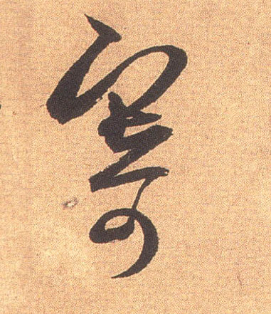 米芾行書寄字書法寫法