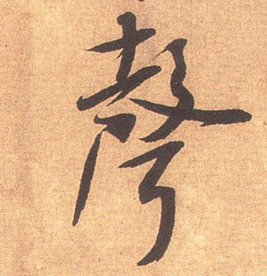 米芾行書聲字書法寫法