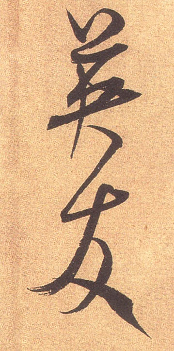 米芾行書英字書法寫法