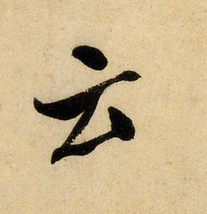 米芾行書云字書法寫法