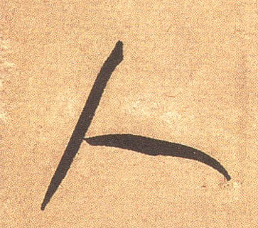 米芾行書人字書法寫法