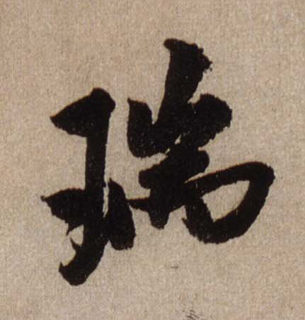 米芾行書瑞字書法寫法