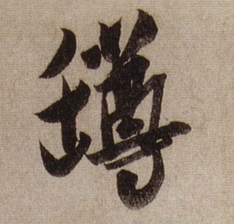 米芾行書罇字書法寫法
