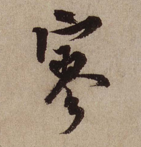 米芾行書寥字書法寫法
