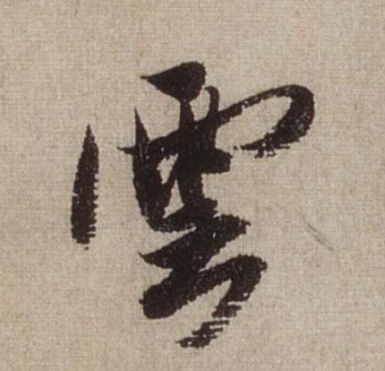 米芾行書云字書法寫法