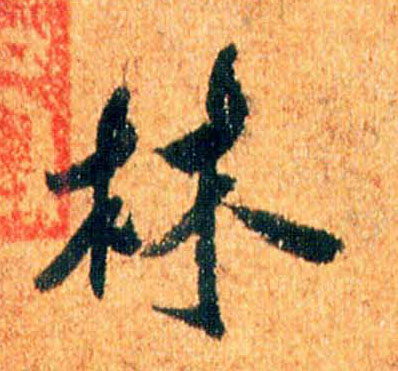 米芾行書林字書法寫法
