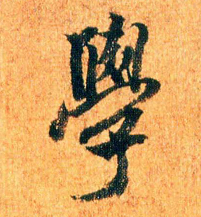 米芾行書学字書法寫法