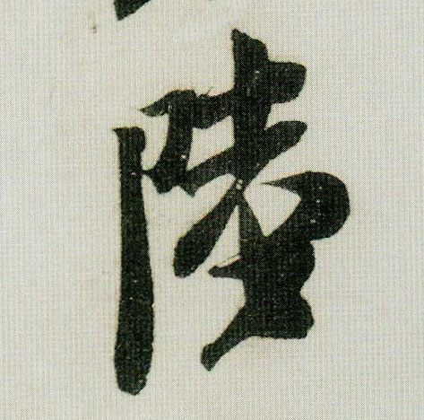 米芾行書陆字書法寫法