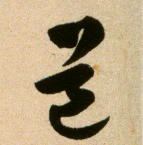 米芾行書道字書法寫法