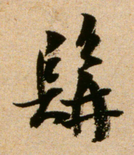 米芾行書髯字書法寫法