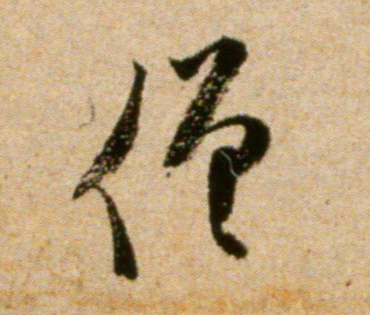 米芾行書僧字書法寫法