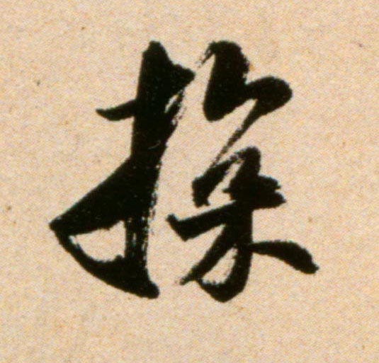 米芾行書探字書法寫法