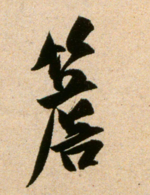 米芾行書檐字書法寫法