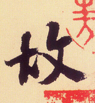 米芾行書故字書法寫法