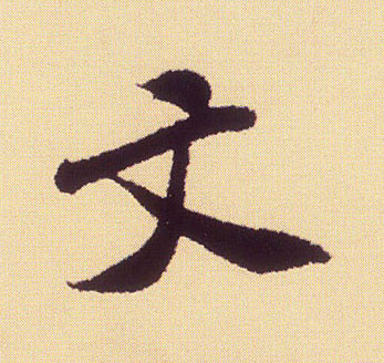 米芾行書文字書法寫法