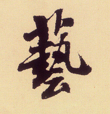 米芾行書艺字書法寫法