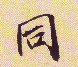 米芾行書同字書法寫法
