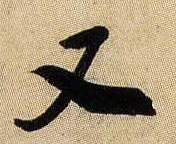 米芾行書又字書法寫法