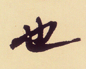 米芾行書也字書法寫法