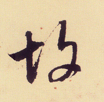 米芾行書故字書法寫法