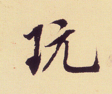 米芾行書玩字書法寫法