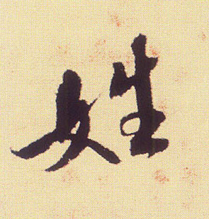 米芾行書姓字書法寫法