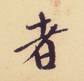米芾行書者字書法寫法