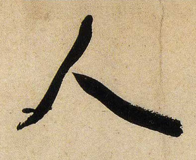 米芾行書人字書法寫法