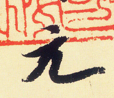 米芾行書元字書法寫法