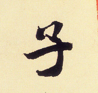 米芾行書子字書法寫法