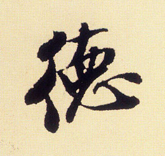 米芾行書德字書法寫法
