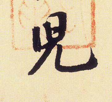 米芾行書儿字書法寫法