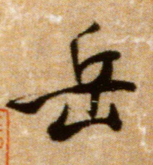 米芾行書岳字書法寫法