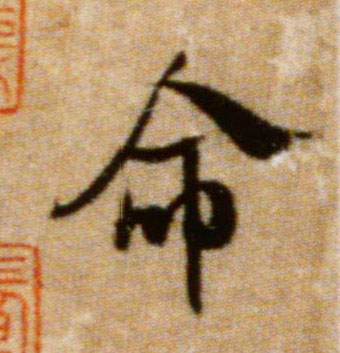 米芾行書命字書法寫法