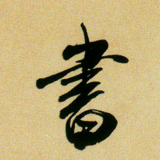 米芾行書书字書法寫法