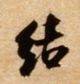 米芾行書结字書法寫法