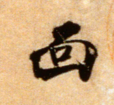 米芾行書面字書法寫法