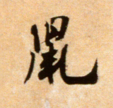 米芾行書鼠字書法寫法