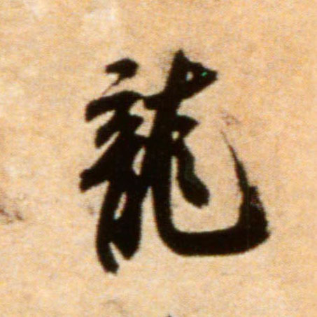 米芾行書龙字書法寫法