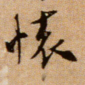 米芾行書怀字書法寫法