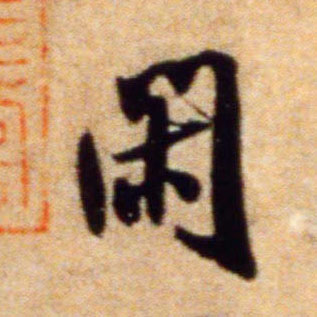 米芾行書闲字書法寫法