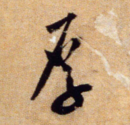 米芾行書厚字書法寫法