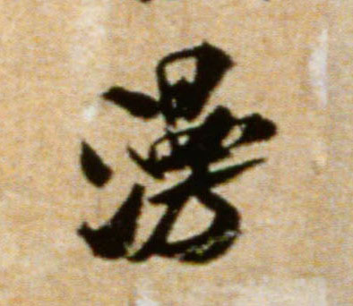 米芾行書漫字書法寫法