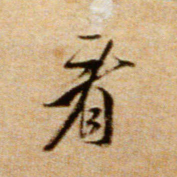 米芾行書看字書法寫法