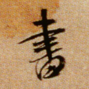 米芾行書书字書法寫法