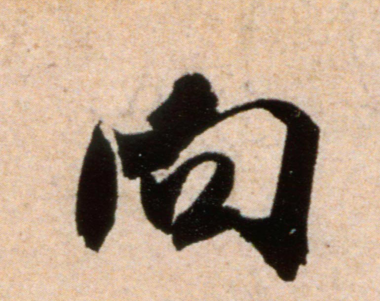 米芾行書向字書法寫法