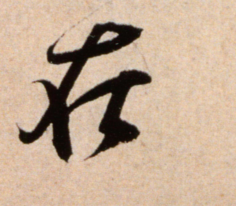 米芾行書在字書法寫法