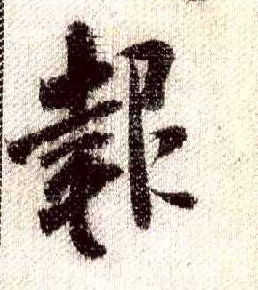 米芾行書报字書法寫法