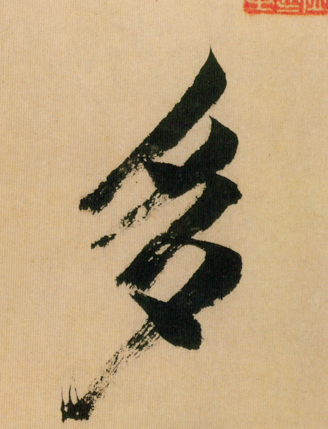 米芾行書多字書法寫法